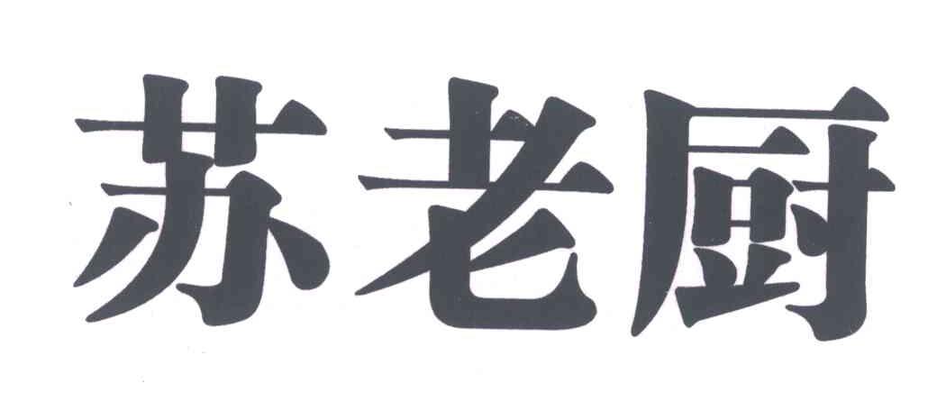 苏老厨