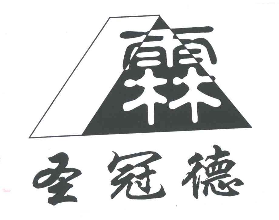 圣冠德；霖