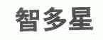 智多星