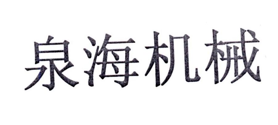 泉海机械
