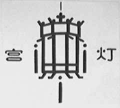 宫灯