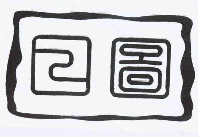 日图