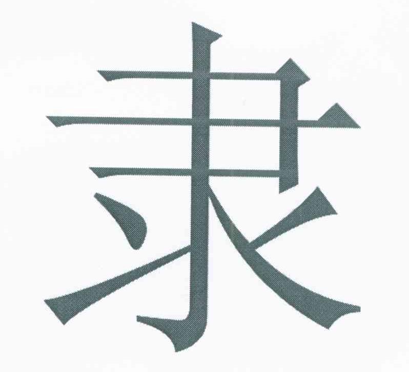 隶