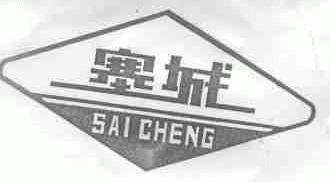 塞城