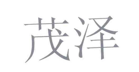 茂泽