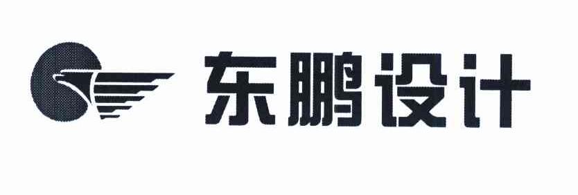东鹏设计