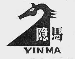 隐马