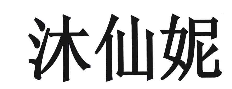沐仙妮