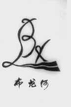 布龙河