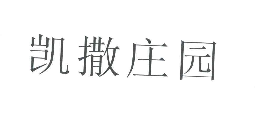 凯撒庄园