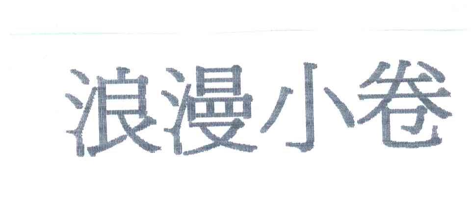 浪漫小卷