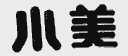 小美