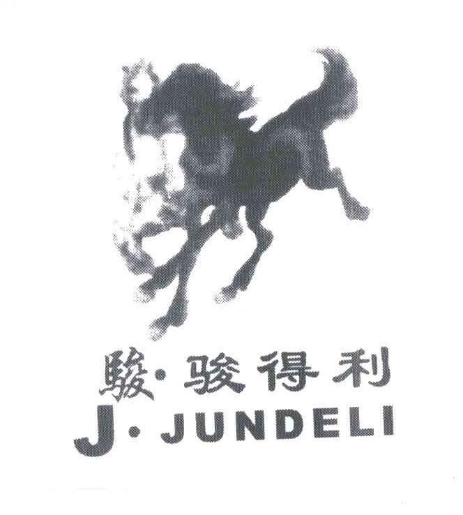 骏骏得利JJUNDELI及图形