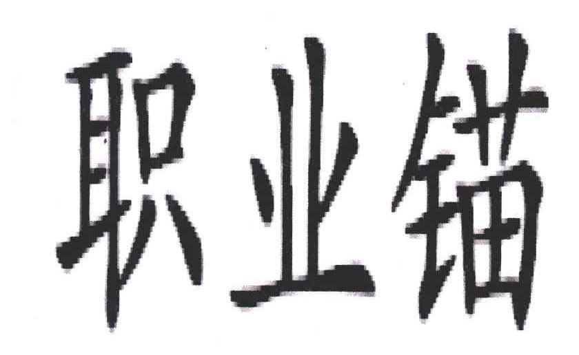 职业锚