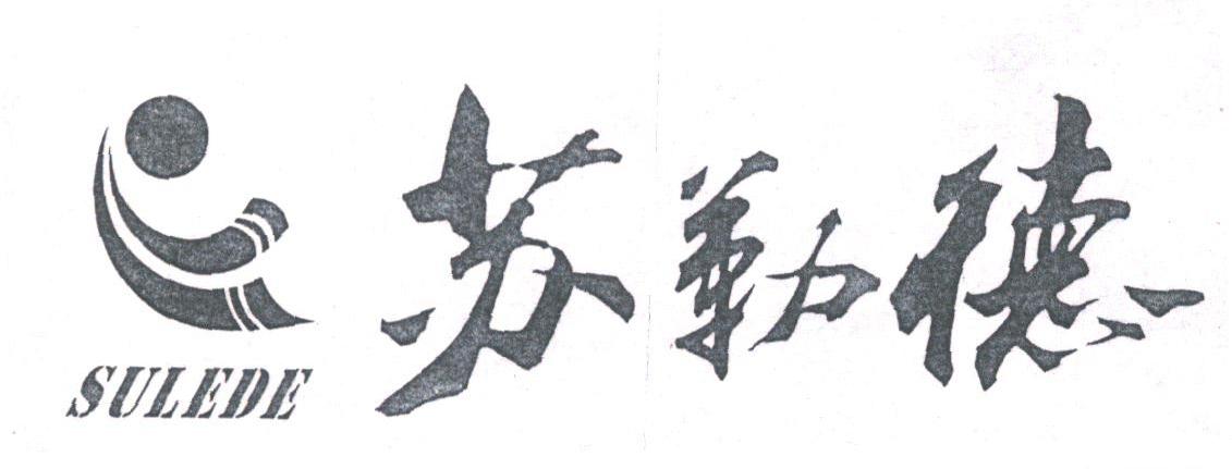 苏勒德
