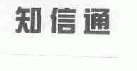 知信通