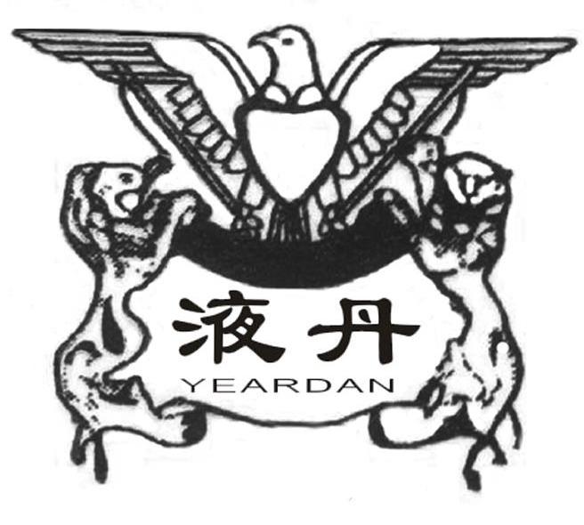 液丹 YEARDAN