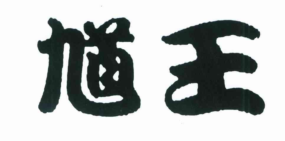 馗王
