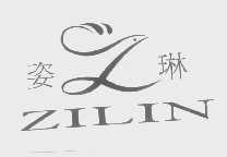 姿琳