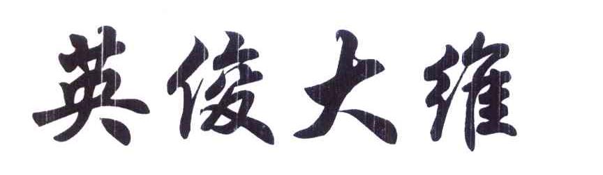 英俊大维