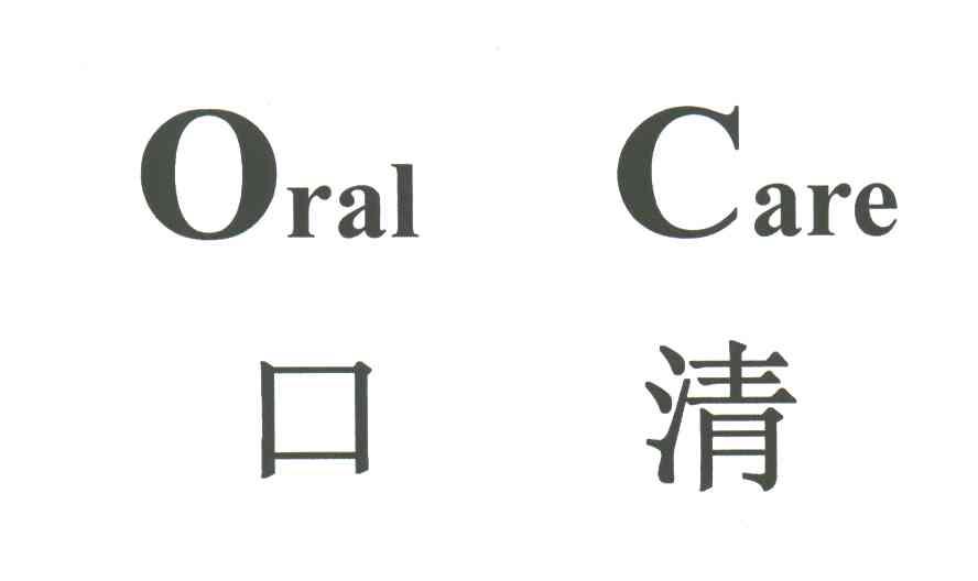 口清;ORAL CARE