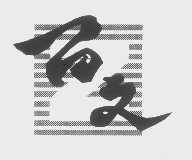 百文