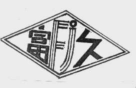 富久