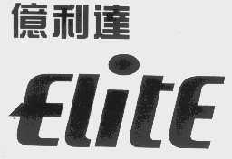 亿利达  ELITE