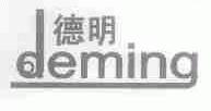 德明