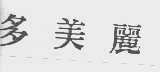 多美丽