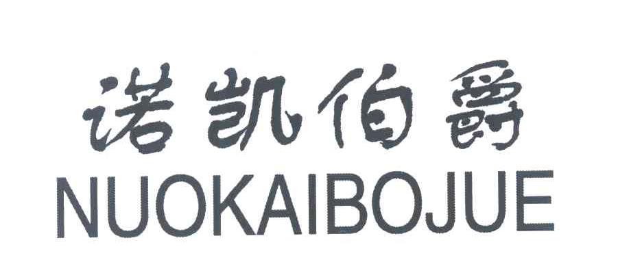 诺凯伯爵