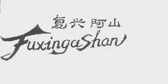 复兴阿山