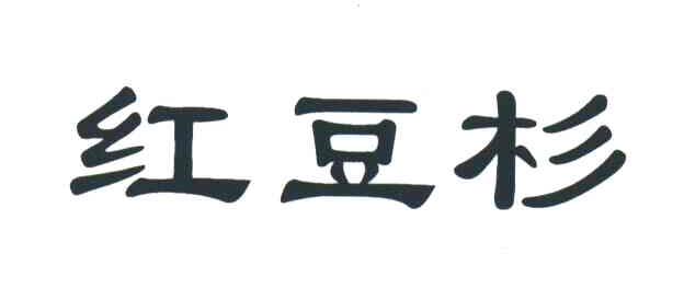 红豆杉
