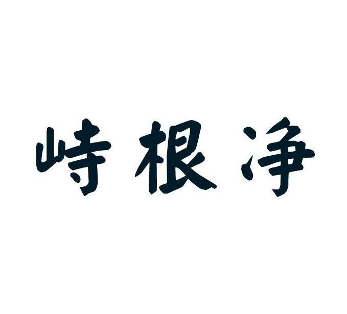 峙根净