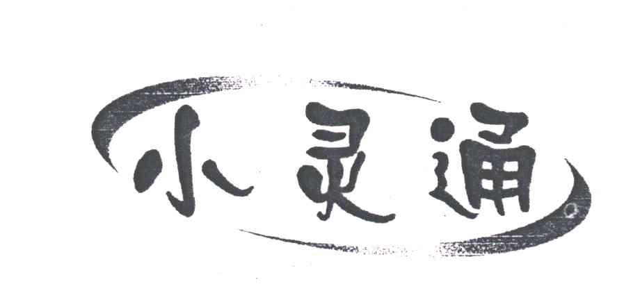 小灵通