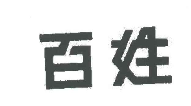百姓