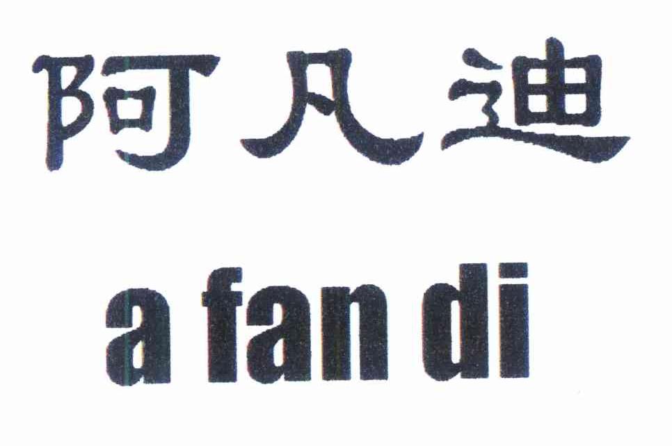 阿凡迪