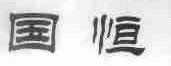 国恒