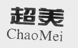 超美