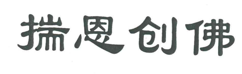 揣恩创佛