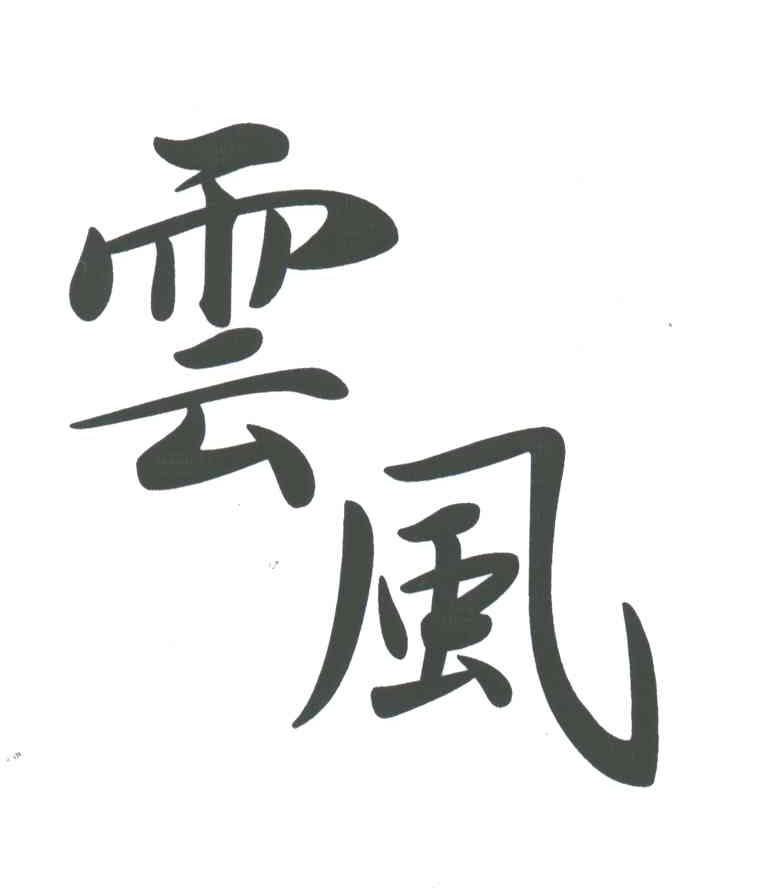 云风
