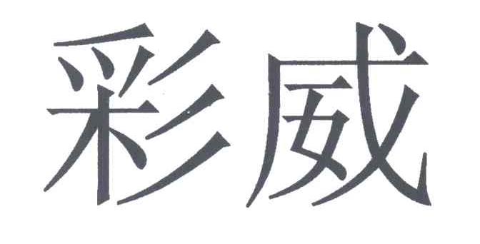 彩威