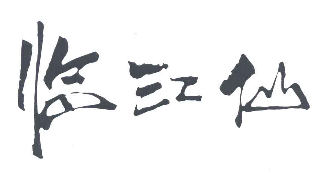 临江仙