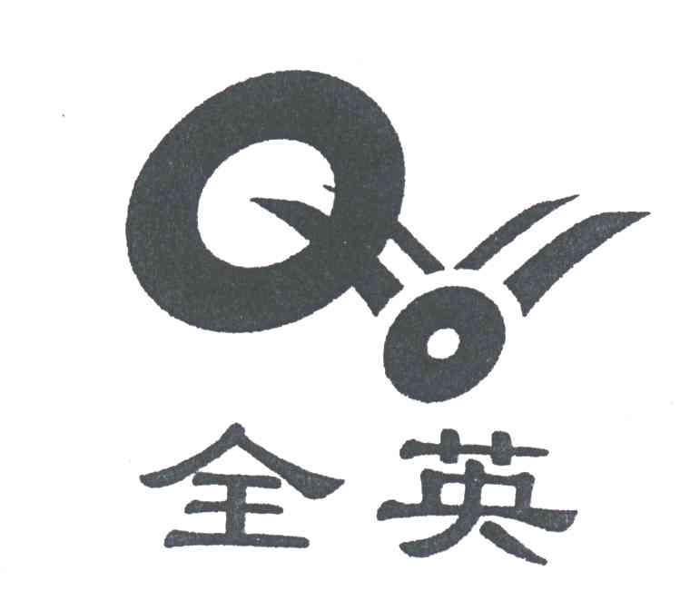 全英