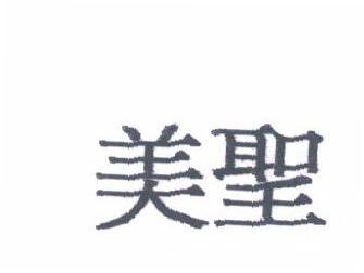 美圣