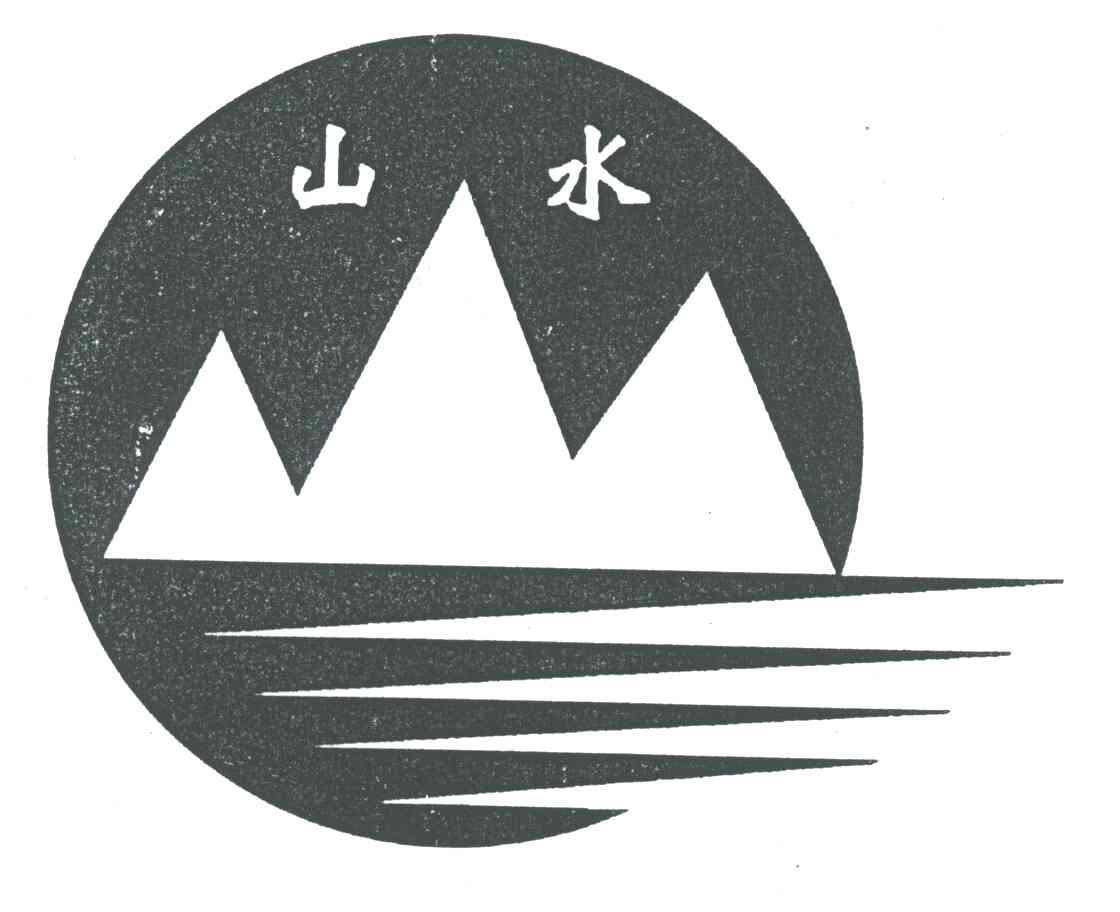 山水
