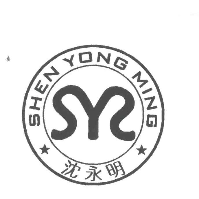 沈永明