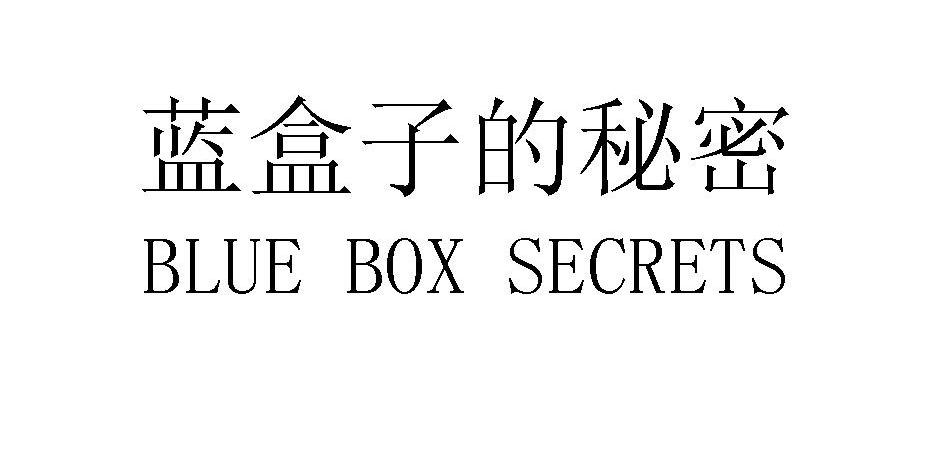 蓝盒子的秘密 BLUE BOX SECRETS