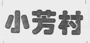 小芳村