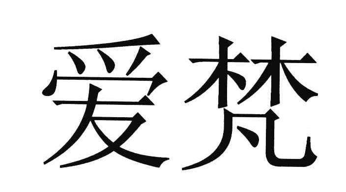 爱梵